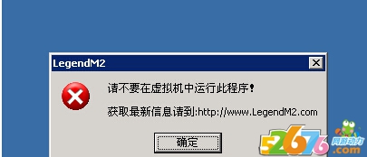 LegendM2提示请不要在虚拟机中运行此程序_不允许在虚拟机运行