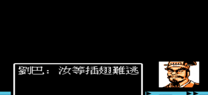 吞食天地2巴城关口怎么打1