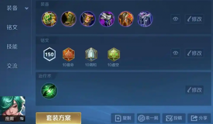 王者荣耀庄周的铭文出装怎么搭配1