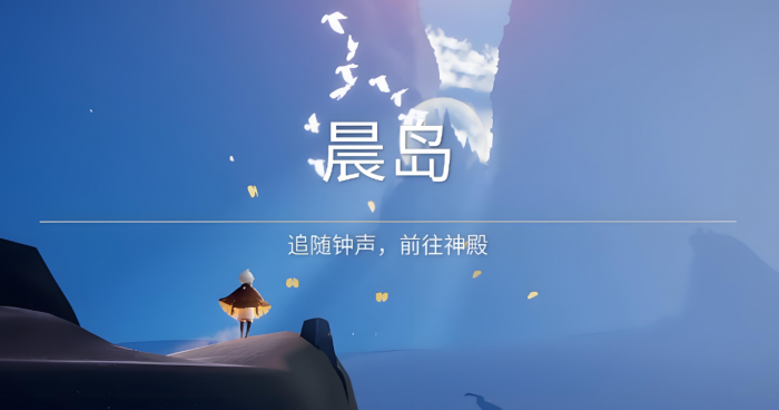 光遇晨岛怎么找神殿1