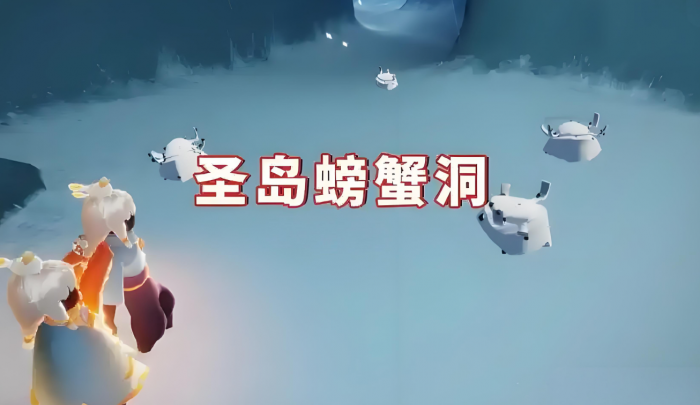 光遇里面如何掀翻螃蟹1