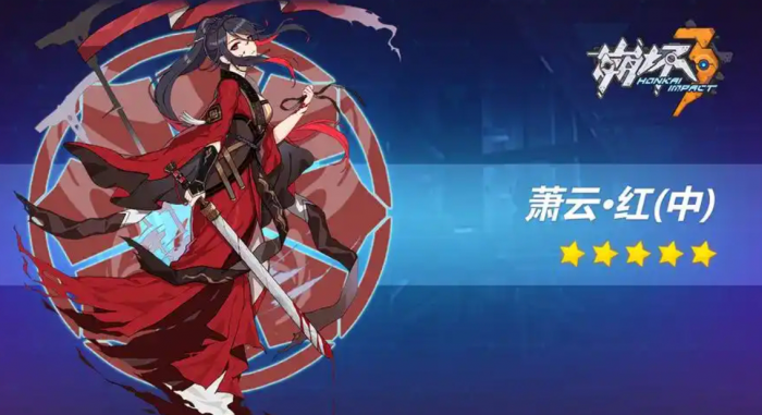 崩坏3冰卡带萧云红上怎么样3