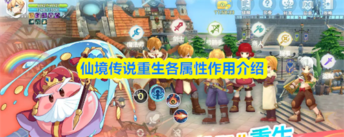 仙境传说重生各属性作用介绍1