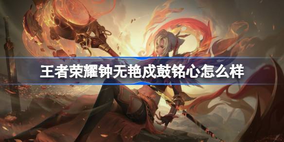 王者荣耀钟无艳戍鼓铭心怎样1