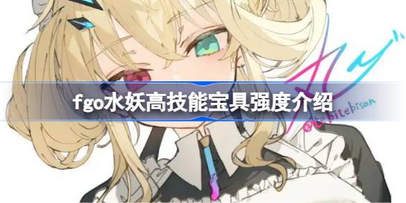 fgo水妖高技能宝具强度一览1
