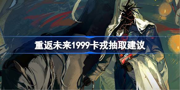 重返未来1999卡戎抽取建议分享1