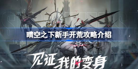 晴空之下新手开荒攻略一览1