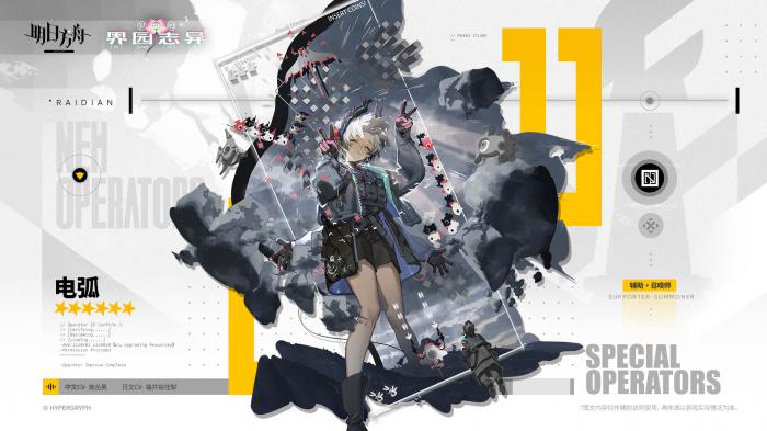 明日方舟电弧怎样2