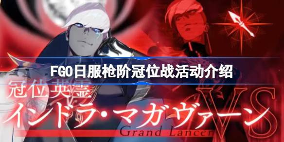FGO日服枪阶冠位战奖励有什么1