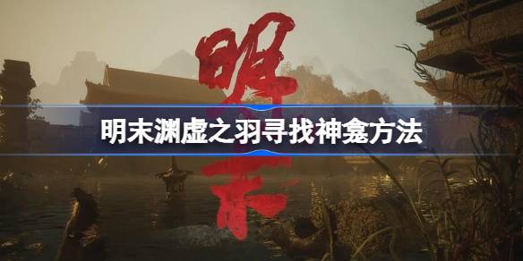 明末渊虚之羽寻找神龛方法介绍1