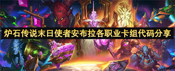 炉石传说末日使者安布拉各职业卡组代码是什么2