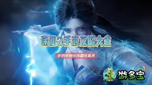 诛仙2攻略有哪些2