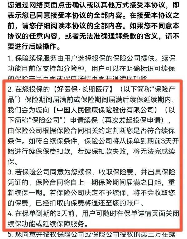 好医保免费版如何退保5