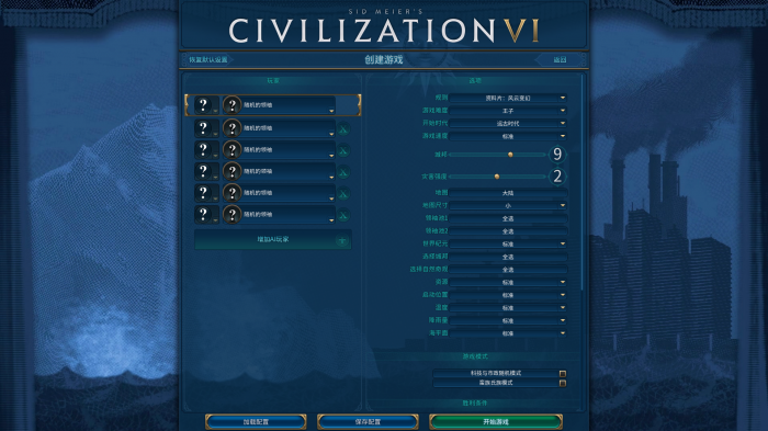文明6游戏难度如何选1