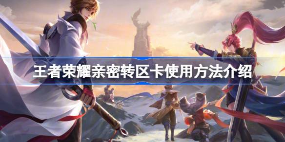王者荣耀亲密转区卡使用方法分享1