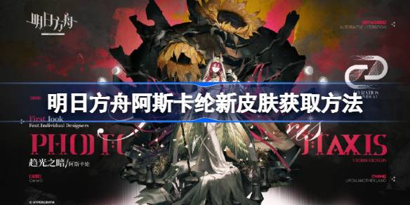 明日方舟阿斯卡纶新皮肤获得方法介绍1