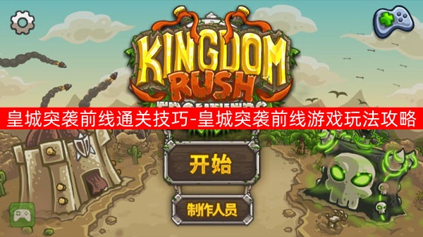 皇城突袭前线通关技巧分享1