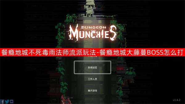 餐瘾地城不死毒雨法师流派玩法介绍1