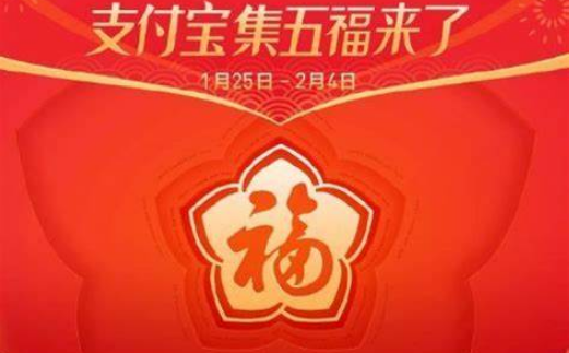 支付宝集五福怎样领对联1