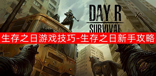 生存之日游戏技巧分享1