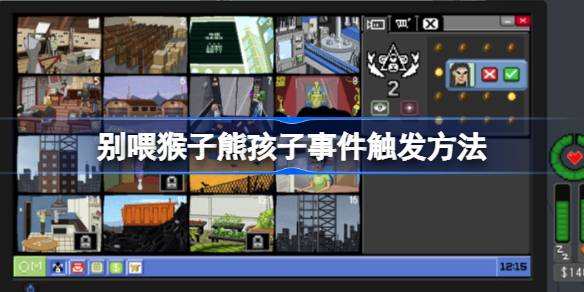 别喂猴子熊孩子事件触发方法介绍1