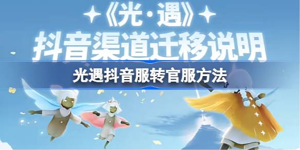 光遇如何转区服1