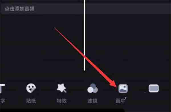 必剪画中画如何使用3