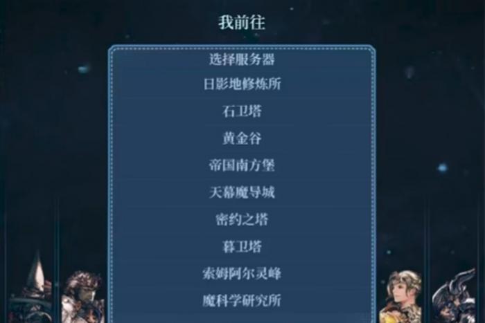 最终幻想14手游有哪些服务器1