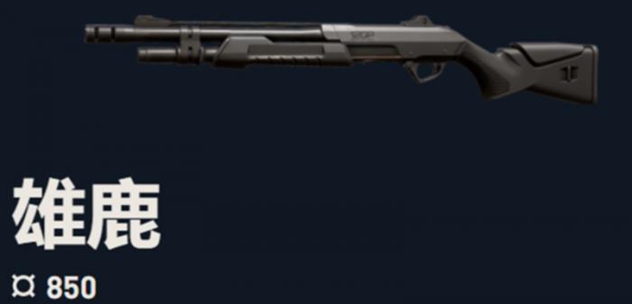 无畏契约雄鹿霰弹枪怎么用1