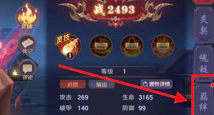 镇魂街破晓怎么激活羁绊4