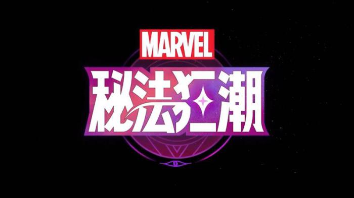 漫威秘法狂潮双端互通吗4