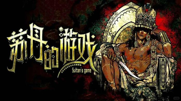 苏丹的游戏全106个结局5