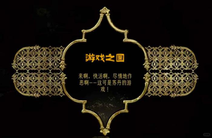 苏丹的游戏结局攻略1