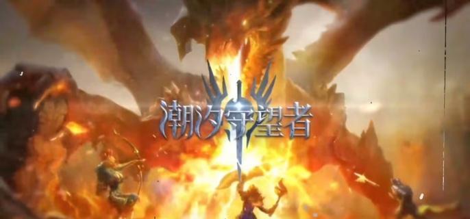 潮汐守望者装备选择攻略1