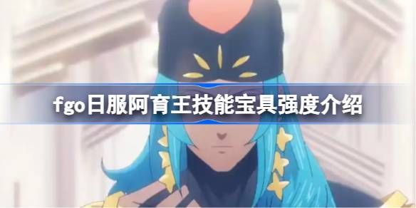 命运冠位指定日服阿育王技能宝具怎么样1