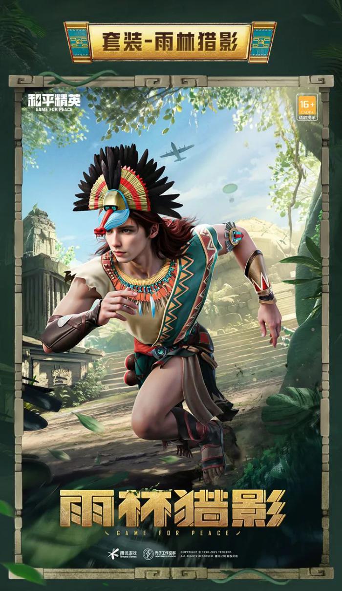 和平精英雨林猎影皮肤怎么样2