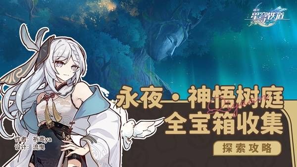 崩坏星穹铁道永夜呓语密林神悟树庭宝箱收集攻略1