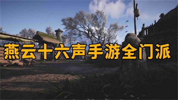 燕云十六声怎么加入门派1