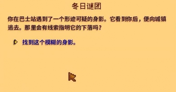 星露谷物语冬日谜团秘密纸条怎么使用1