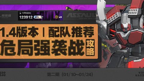 绝区零危局强袭战第二期怎么过1