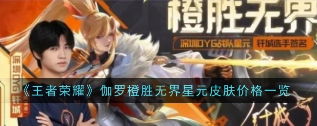 王者荣耀伽罗橙胜无界星元皮肤璀璨登场1