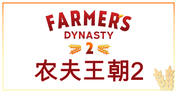 农夫王朝2游戏特色亮点2