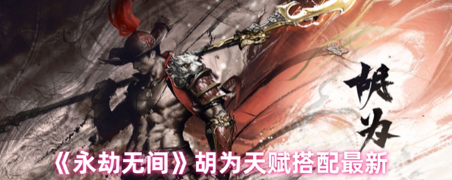 永劫无间手游胡为角色深度解析1