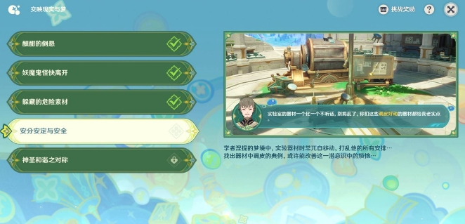 原神交映现实与梦第4天安分安定与安全怎么过1