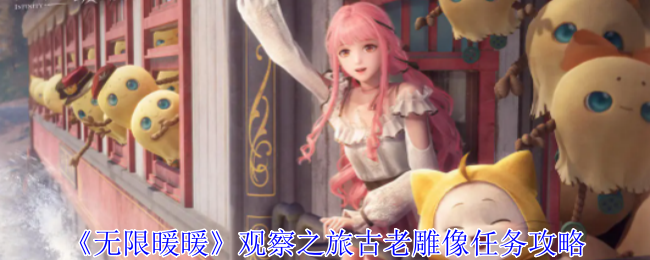 无限暖暖观察之旅古老雕像任务怎么过1