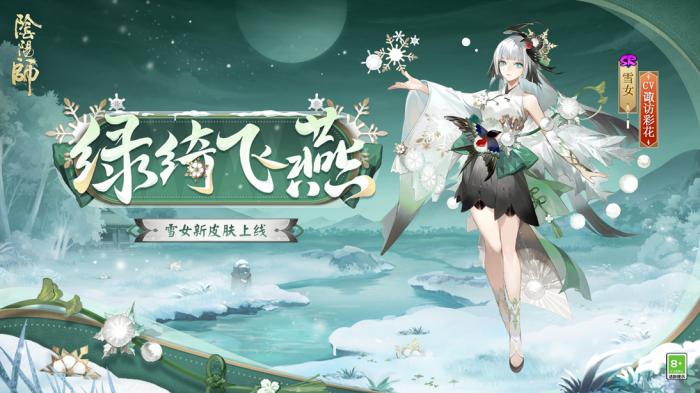 阴阳师雪女绿绮飞燕皮肤怎么样1