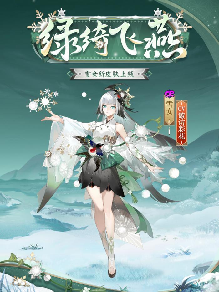 阴阳师雪女绿绮飞燕皮肤怎么样2