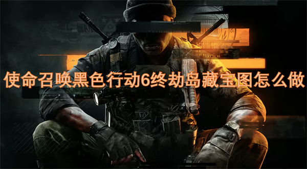 使命召唤黑色行动6终劫岛藏宝图怎么做1