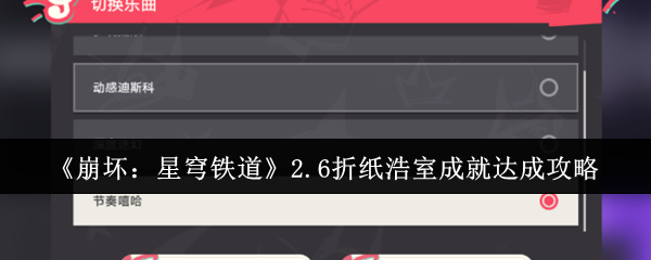 崩坏星穹铁道2.6折纸浩室成就怎么达成1