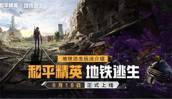 和平精英地铁逃生避难所有什么功能1